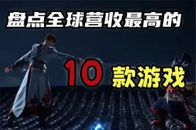 截止目前，全球营收最高的游戏前十盘点