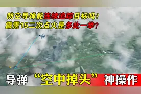 防空导弹错失目标后，会掉转方向二次追踪吗？