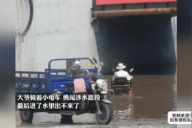 大爷骑着小电车，勇闯涉水路段，最后进了水里出不来了视频封面