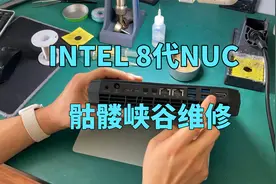 INTEL八代骷髅峡谷死机拔电就彻底凉凉了，这东西这么容易坏的吗视频封面
