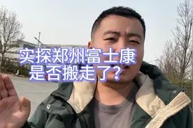 郑州富士康的现状视频封面