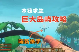 RAFT木筏求生巨大岛屿攻略萌新打鸟教程