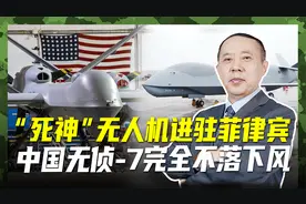 美军MQ-9A无人机，进驻菲律宾搞侦查，我们完全不落下风视频封面