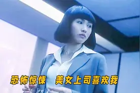 美女上司看上了我，我却把她杀了视频封面