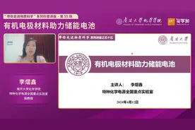 南开大学化学学院李熠鑫副教授：有机电极材料助力储能电池视频封面