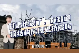 甘肃地震了，你知道钢结构房屋更抗震吗？视频封面