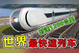 地球上“速度最快”的10大高速列车，第一名理论上时速 1200公里