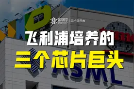 芯片风云Ⅳ：家电大王飞利浦，还是三个芯片巨头的爸爸？视频封面