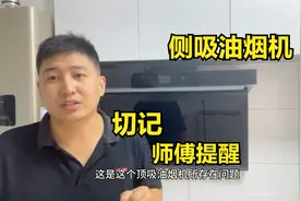 侧吸油烟机好还是顶吸油烟机好？师傅终于说出实话，切记提醒视频封面
