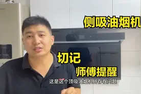 侧吸油烟机好还是顶吸油烟机好？师傅终于说出实话，切记提醒视频封面
