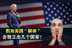 假如美国“解体”，会独立出几个国家？结合地图了解一下视频封面