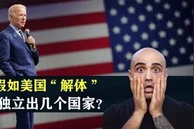 假如美国“解体”，会独立出几个国家？结合地图了解一下视频封面