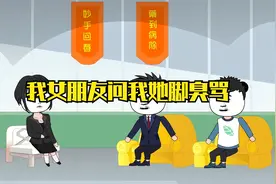 我女朋友问我她脚臭骂视频封面