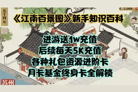 《江南百景图》新手知识百科