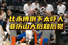 亚历山大后知后觉！比永博突然仰面倒下吓人，庆幸没严重健康问题视频封面