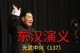 东汉演义之光武中兴（第137话）视频封面