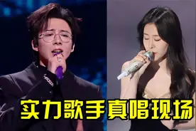 假唱风波第一批受害者出现了，视界大会歌手全开麦，暴露真实唱功视频封面