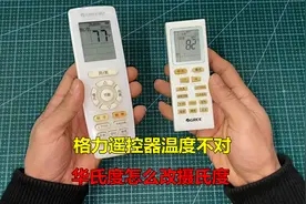 格力遥控器温度不对，怎么把华氏度改摄氏度？方法其实很简单