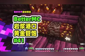 我的世界：BetterMC41，遇见岩浆港口，满地都是黄金