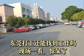都说东莞落寞了，工资低，工作不好找，看看现场是不是真的视频封面