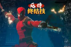 真人快打1 - 死侍联动终结技视频封面