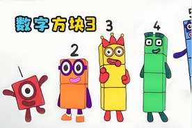 超简单！教你画数字方块3。益智绘画视频封面