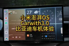 小米澎湃OS Carwith3.0比亚迪车机体验视频封面