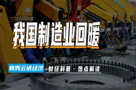 PMI超预期反弹：我国制造业回暖？视频封面