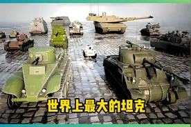 世界上最大的坦克视频封面