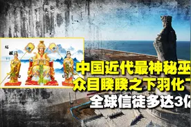 中国第一神女，全球信徒3亿，还能用实名身份证，坐飞机"出差”？视频封面