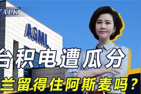 阿斯麦准备搬离荷兰，不想成第二个台积电？荷首相亲自挽留并访华视频封面