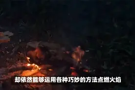 探寻古人点燃火焰的智慧与方法视频封面