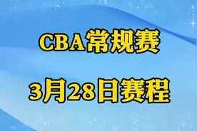 CBA常规赛第三阶段比赛，3月28日赛程安排！视频封面