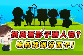 蛋仔派对：挑战看影子猜人物？每一个都出乎意料，输的我很没面子视频封面