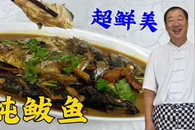 炖鲅鱼怎么做不腥不柴？教你炖鱼去腥妙招，不用腌不用炸，超鲜美视频封面