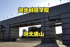 河北科技学院视频封面