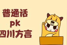 四川话为什么没能成为“普通话”视频封面