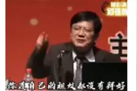 郑强教授：对自己祖宗和英雄伟人都不祭拜，凭什么管别人祭拜祖先视频封面