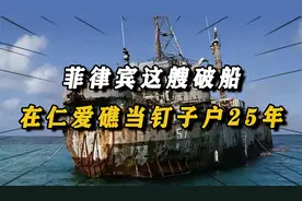 菲律宾这艘破船，赖在仁爱礁长达 25 年，为何我国一直不拖走？