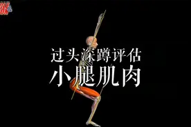肌肉动作解剖｜过头深蹲评估 小腿肌肉