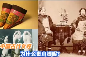 中国古代女性为什么要裹小脚呢？视频封面