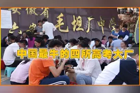 中国高考最牛的四所高中，每年录取本科人数高达一万多人视频封面