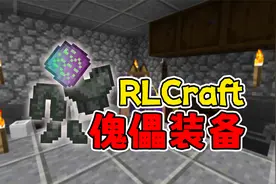 我的世界：RLCraft 真实生存 P21 傀儡装备 合成符文