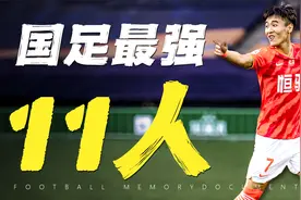 最团结的中国队，是你心中的国足最强11人吗视频封面