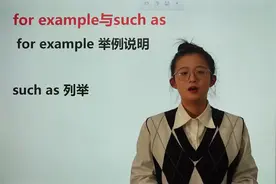 for example和such as都有举例的意思，你知道他们的区别吗