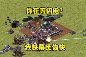 红警团战4v4！对手在中间等闪电，可惜我的铁幕比你快！视频封面
