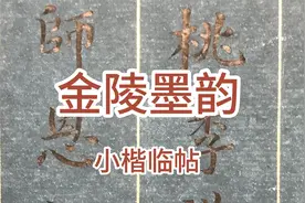 小楷临帖：桃李满天下视频封面