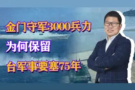 金门守军3000兵力，距离大陆只有8公里，为何保留台军事要塞75年视频封面