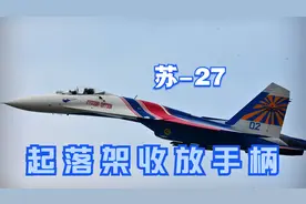 苏-27的起落架收放操纵手柄长什么样？视频封面