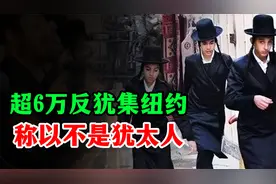 超过6万名反犹太复国主义犹太人聚集在纽约，称以色列不是犹太人视频封面